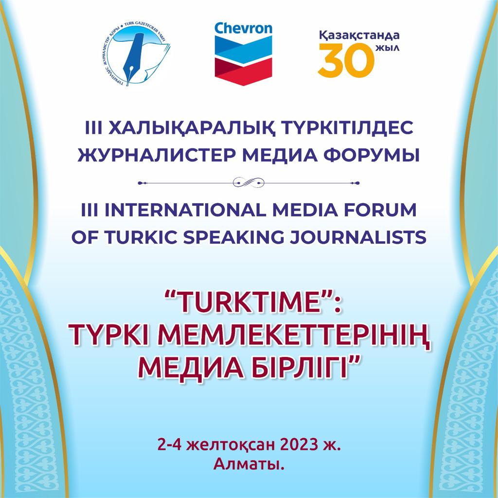 Алматыда	ІІІ Халықаралық түркітілдес журналистер медиа форумы өтеді