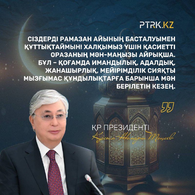 Мемлекет басшысы Қасым-Жомарт Тоқаевтың Рамазан айының басталуымен құттықтауы