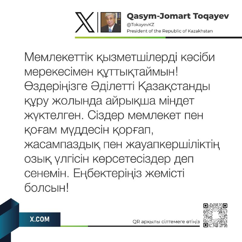 Президент Мемлекеттік қызметшілерді кәсіби мерекелерімен құттықтады