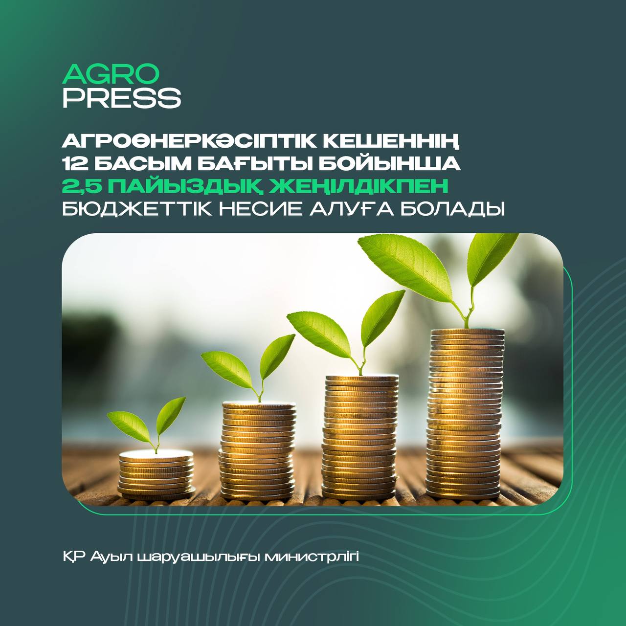 Агроөнеркәсіптік кешеннің 12 басым бағыты бойынша 2,5 пайыздық жеңілдікпен бюджеттік несие алуға болады