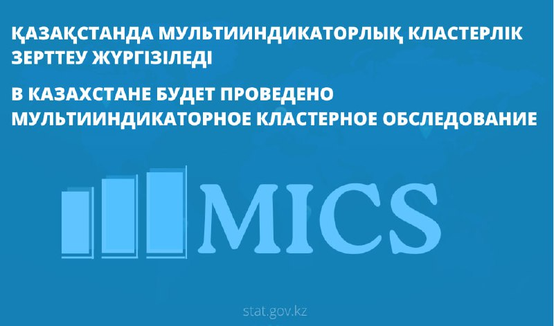 Қазақстанда мультииндикаторлық кластерлік зерттеу жүргізіледі