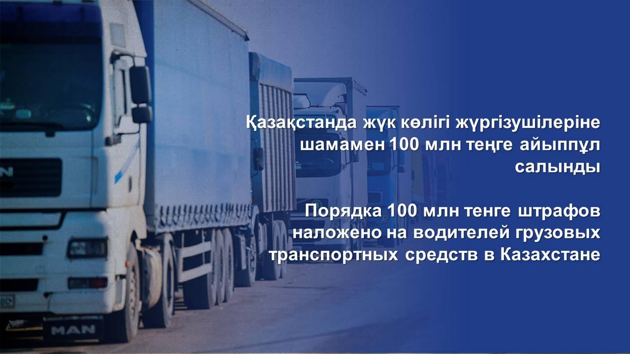 Қазақстанда жүк көлігі жүргізушілеріне шамамен 100 млн теңге айыппұл салынды