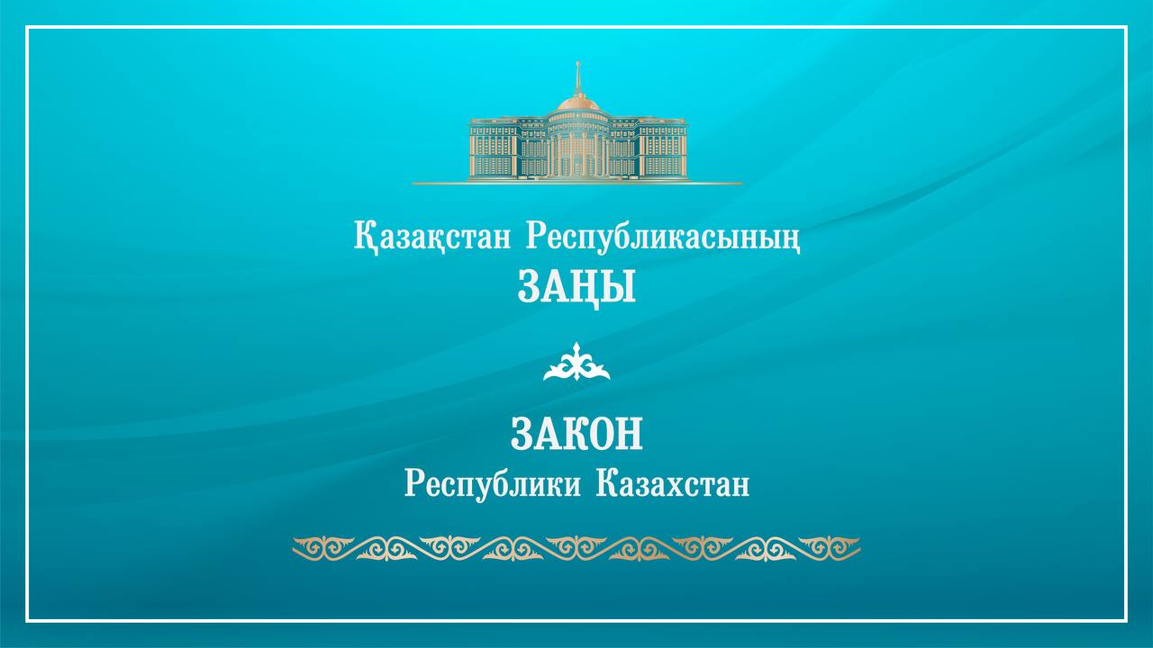 Президент жаңа заңға қол қойды