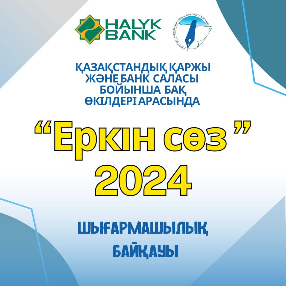 “Еркін сөз”-2024 шығармашылық байқауы