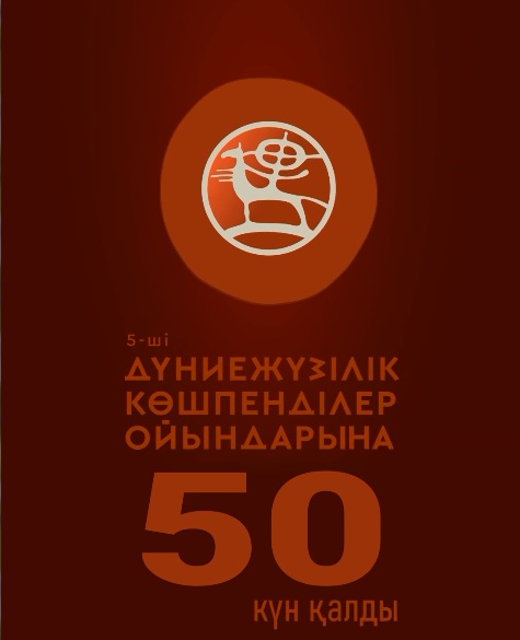 5-ші Дүниежүзілік көшпенділер ойындарына 50 күн қалды