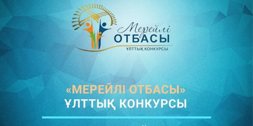 “Мерейлі отбасы” байқауының жеңімпаздары белгілі болды