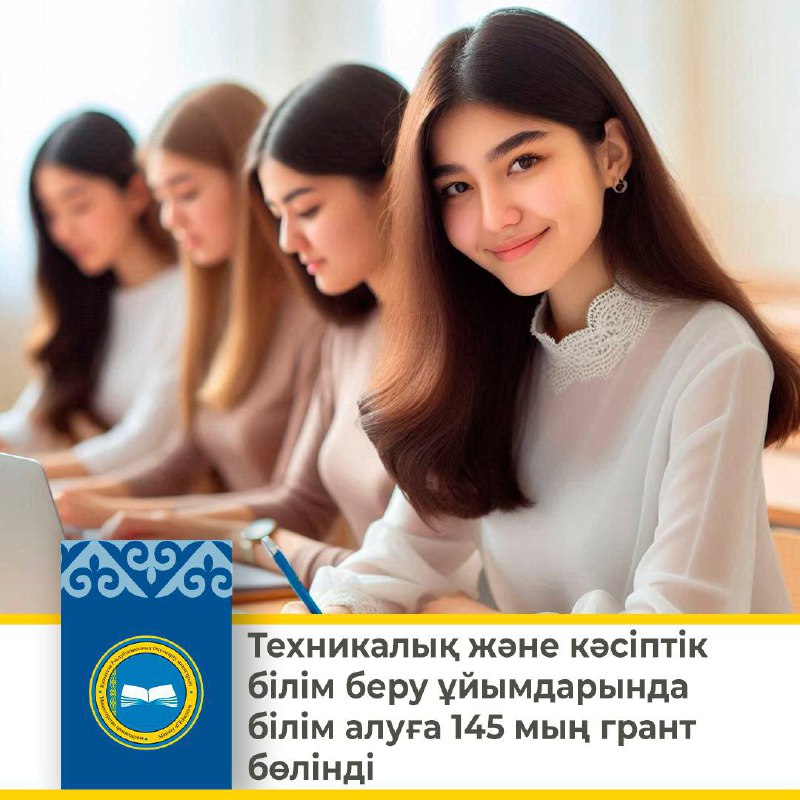 Техникалық және кәсіптік білім беру ұйымдарында білім алуға 145 мың грант бөлінді