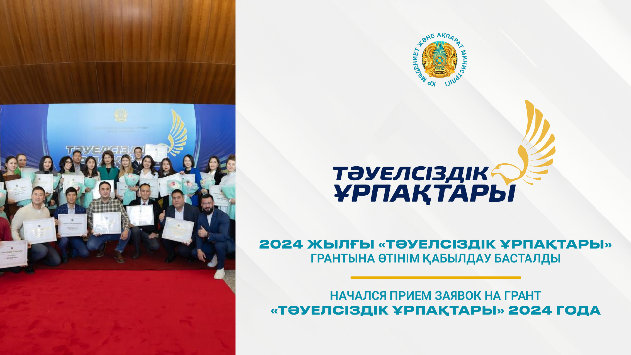 “Тәуелсіздік ұрпақтары” грантына өтінім қабылдау басталды