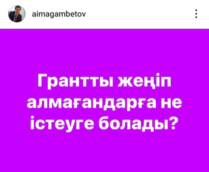 Грантты жеңіп алмағандарға не істеуге болады? 