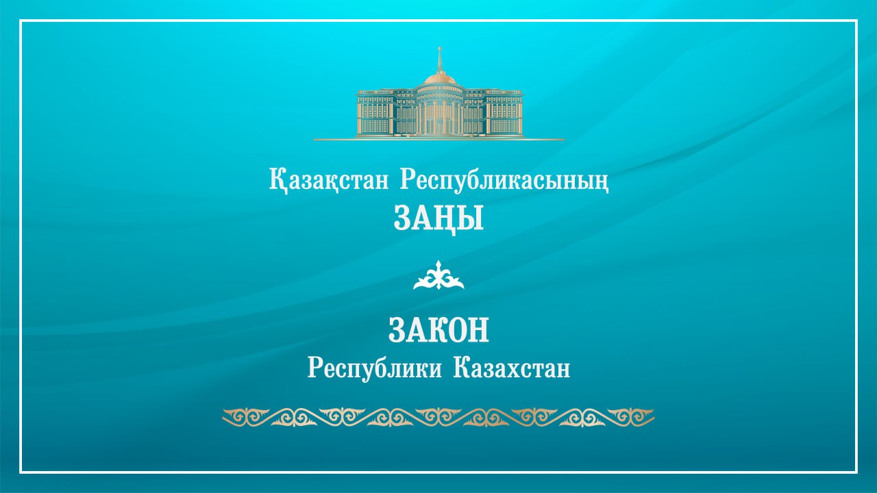 Президент Қасым-Жомарт Тоқаев жаңа заңға қол қойды