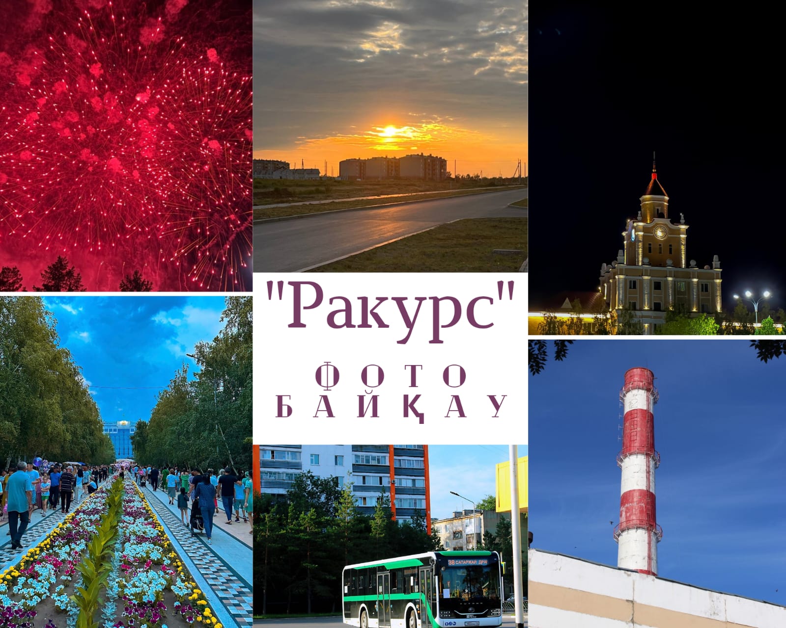 «РАКУРС» фотобайқауының қорытындысы шығарылды