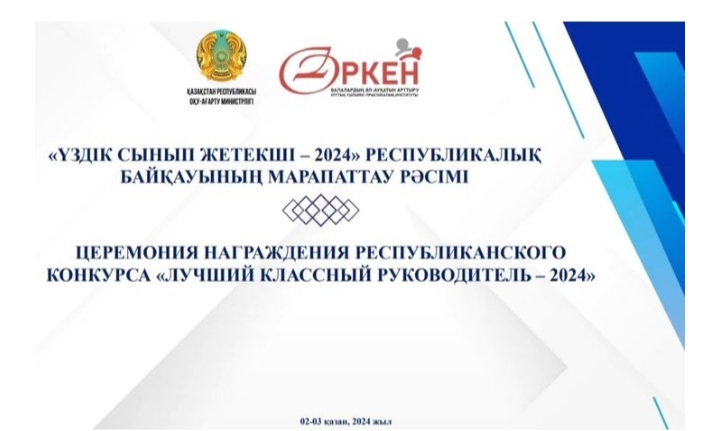 Облыстың 4 педагогы “Үздік сынып жетекшісі” Республикалық байқауының жүлдегерлері атанды