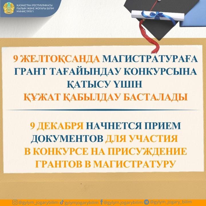 Магистратураның білім гранттарына құжат қабылдау басталады