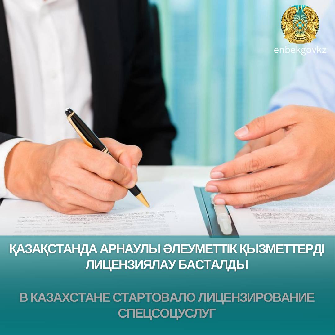 Қазақстанда арнаулы әлеуметтік қызметтерді лицензиялау басталды