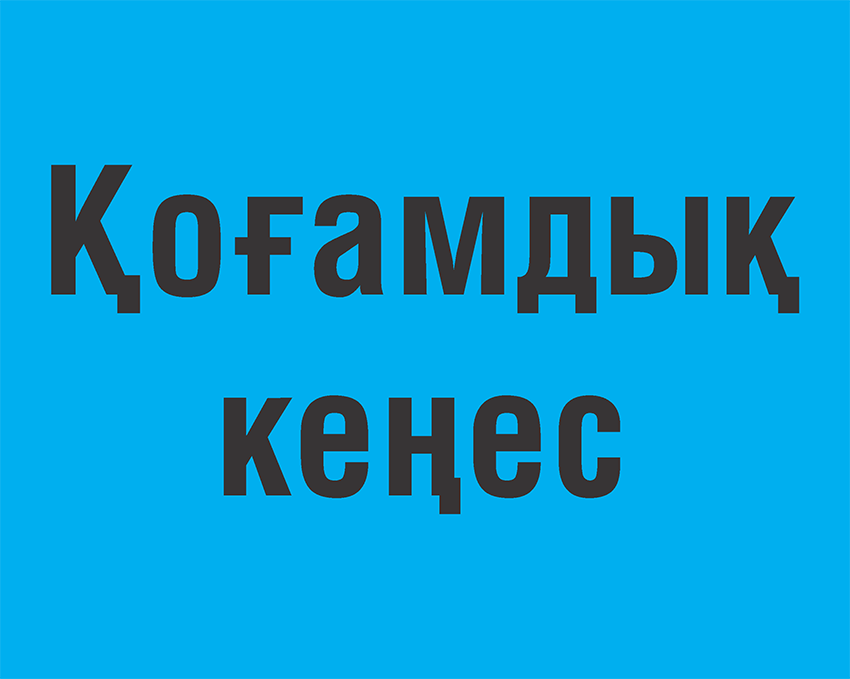 Қостанай облысы Қоғамдық кеңесінің мүшелерін сайлау бойынша конкурс туралы хабарландыру