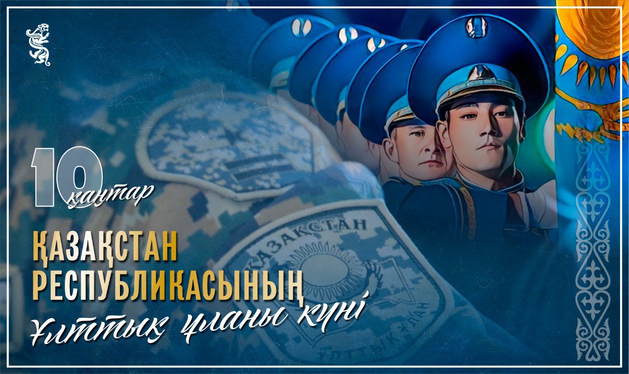 Бүгін – Қазақстан Республикасының Ұлттық ұланы күні