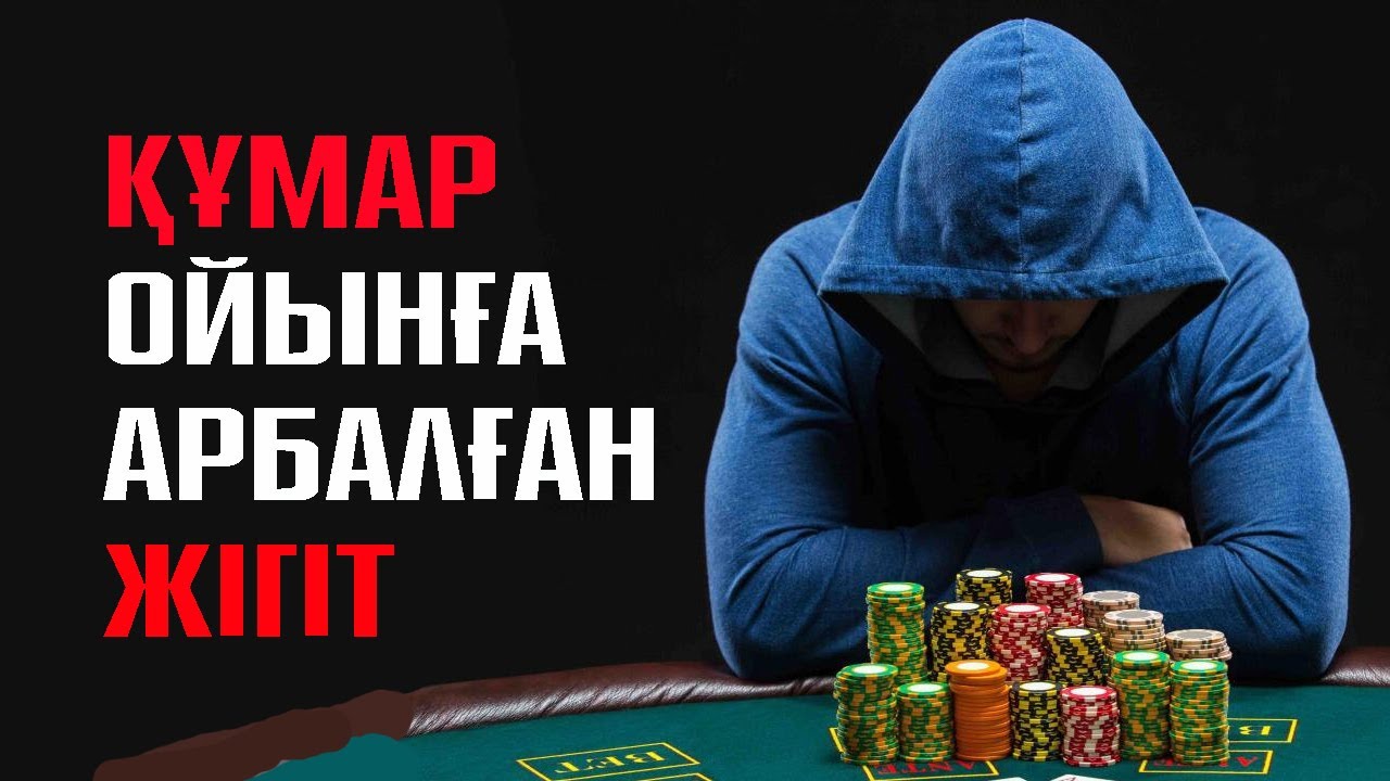 Құмар ойынға арбалған жігіт. Зардап шеккен кісінің жан сыры