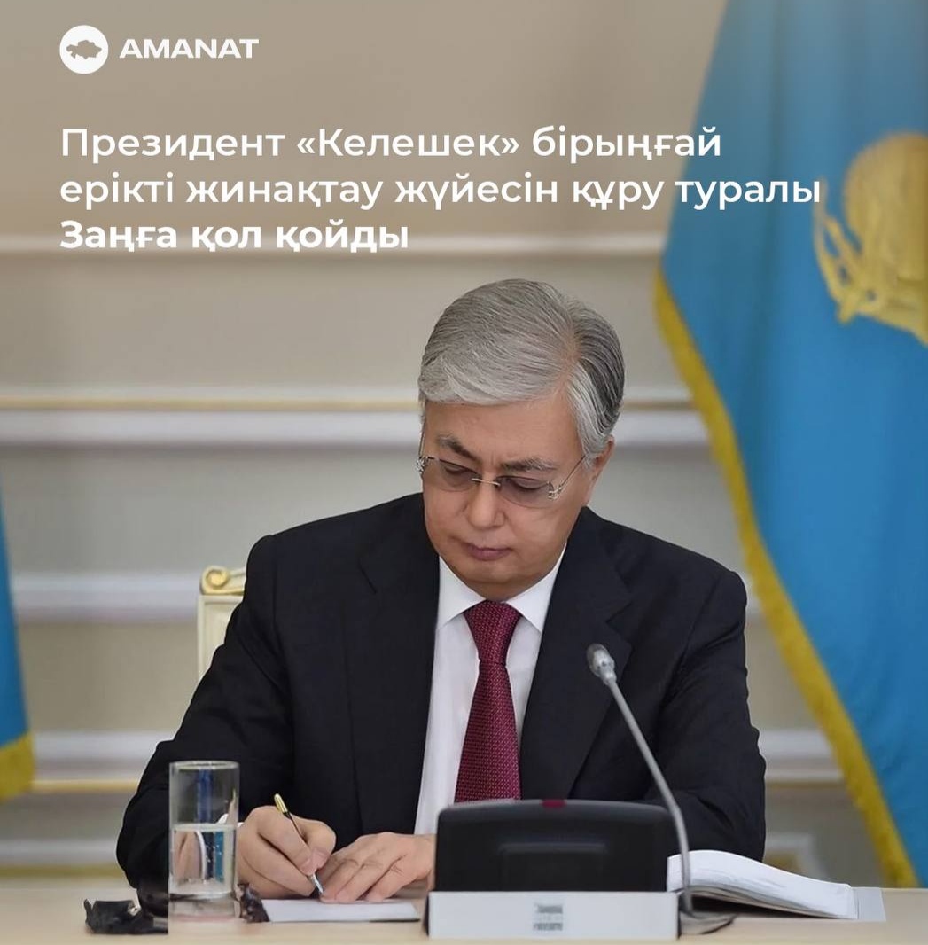 Президент «Келешек» бірыңғай ерікті жинақтау жүйесін құру туралы Заңға қол қойды