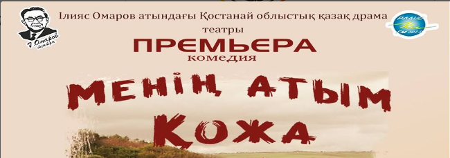 “Менің атым Қожа” қойылымы қостанайлық көрерменге жол тартады