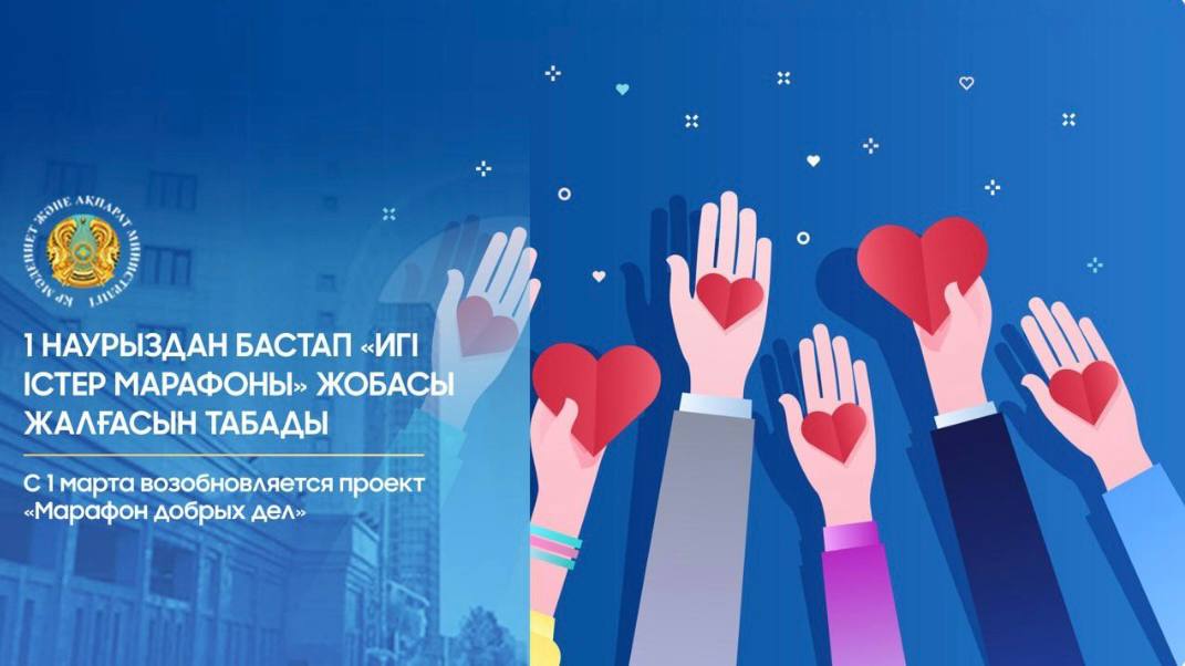1 наурыздан бастап «Игі істер марафоны» жобасы жалғасын табады