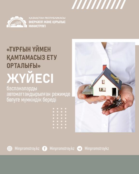 «Тұрғын үймен қамтамасыз ету орталығы» ақпараттық жүйе әзірлеп жатыр