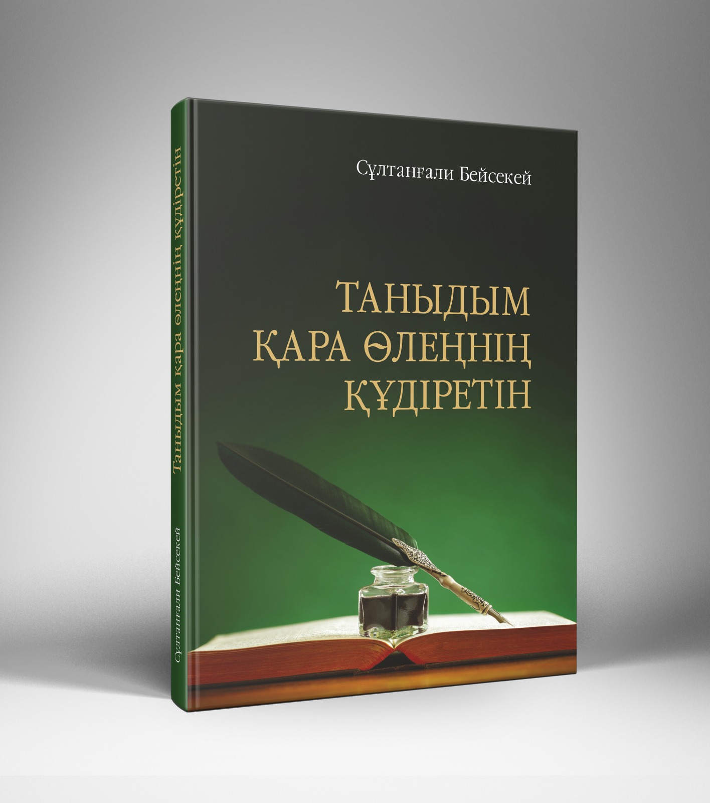 Жаңа жыр жинағы жарық көрді