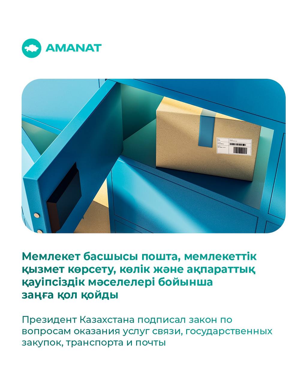 Мемлекет басшысы пошта, мемлекеттік қызмет көрсету, көлік және ақпараттық қауіпсіздік мәселелері бойынша заңға қол қойды
