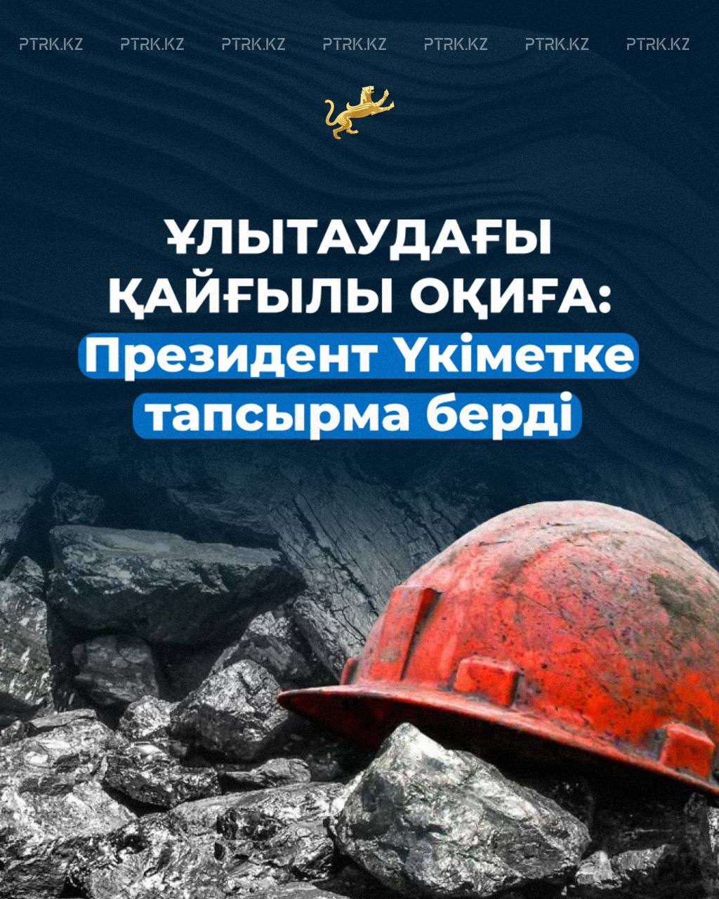 «Қазақмыстағы» апат: Президент Үкіметке тапсырма берді