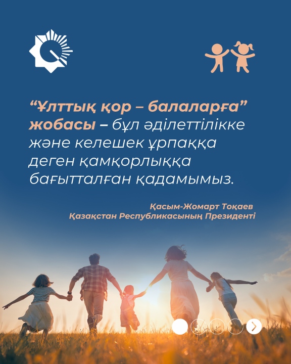 «Ұлттық қор – балаларға» бағдарламасы балдырғандардың болашағына зор мүмкіндік береді