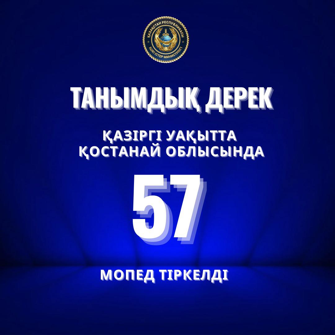 Қостанай облысында 57 мопед тіркелді