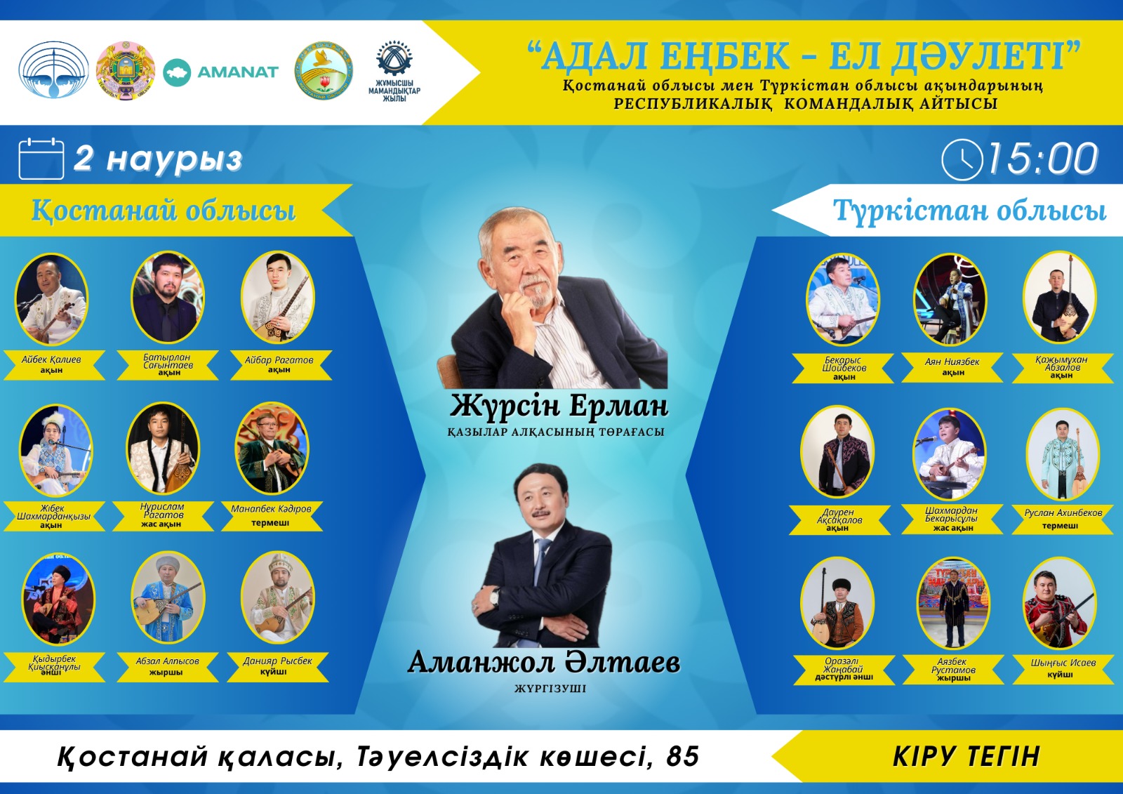 Қостанай мен Түркістан ақындарының командалық айтысы өтеді