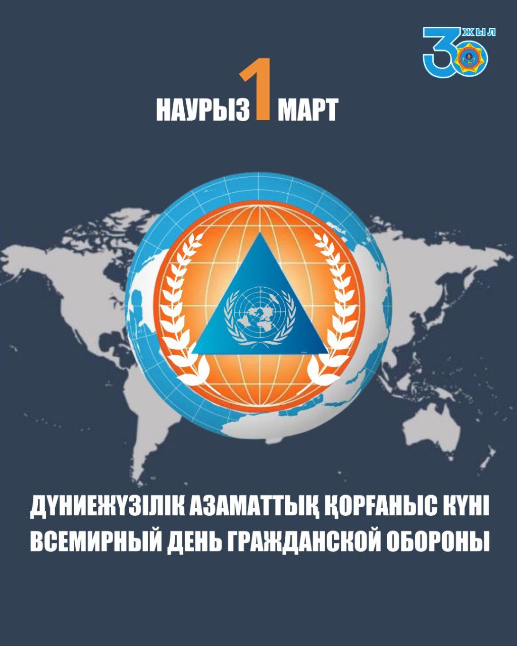 1 наурыз — Дүниежүзілік Азаматтық қорғаныс күні