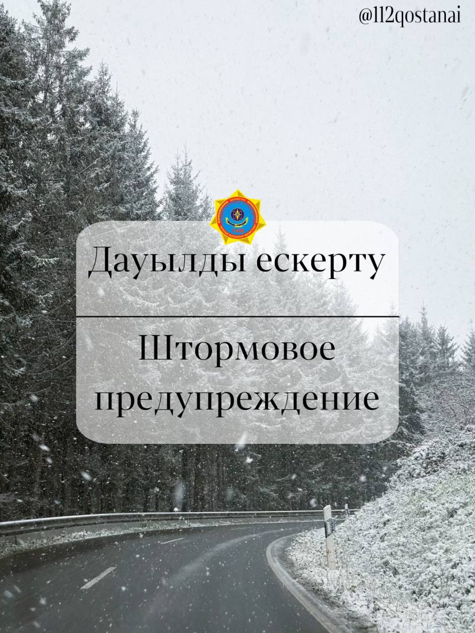Ескерту жарияланды: жолдар жабылды 