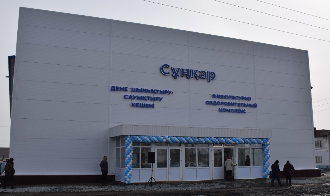 Сарыкөл ауданында Дене шынықтыру-сауықтыру кешені ашылды