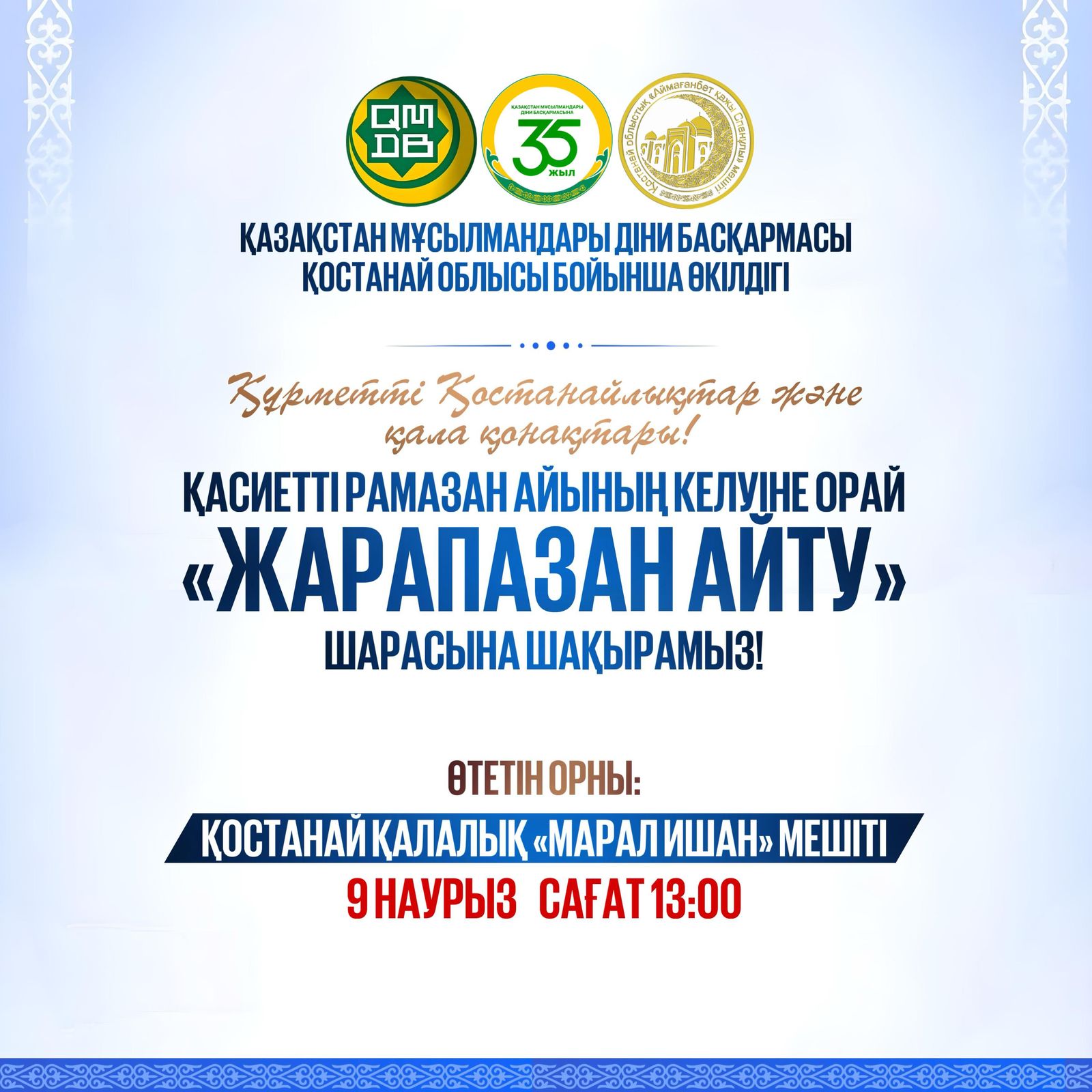 Бүгін Қостанайда Жарапазан айтылады 