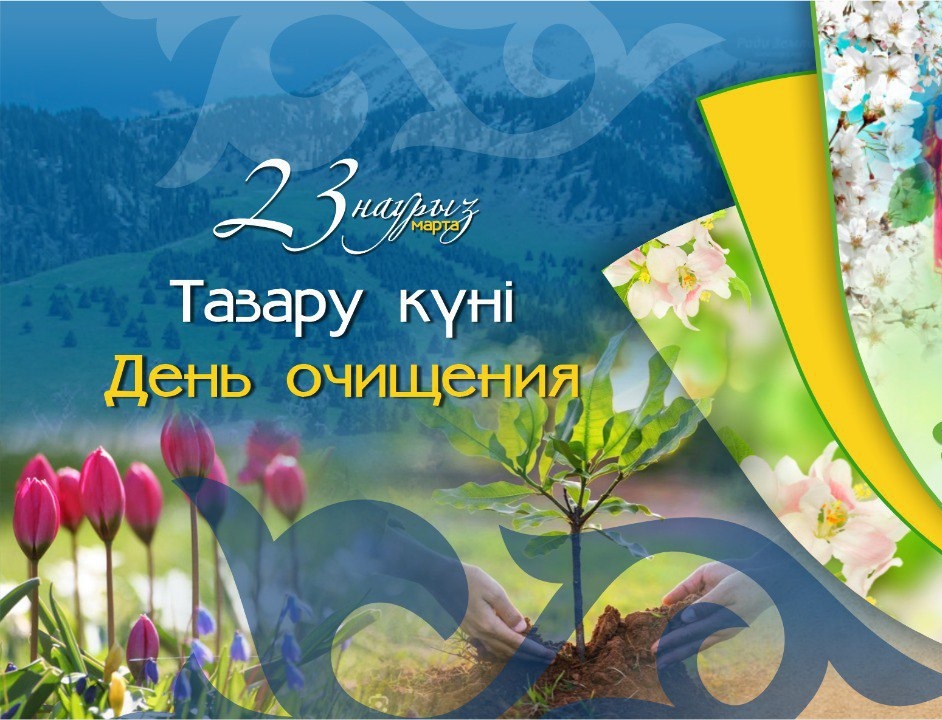 23 наурызда Наурызнама онкүндігі аясында Тазару күні атап өтіледі