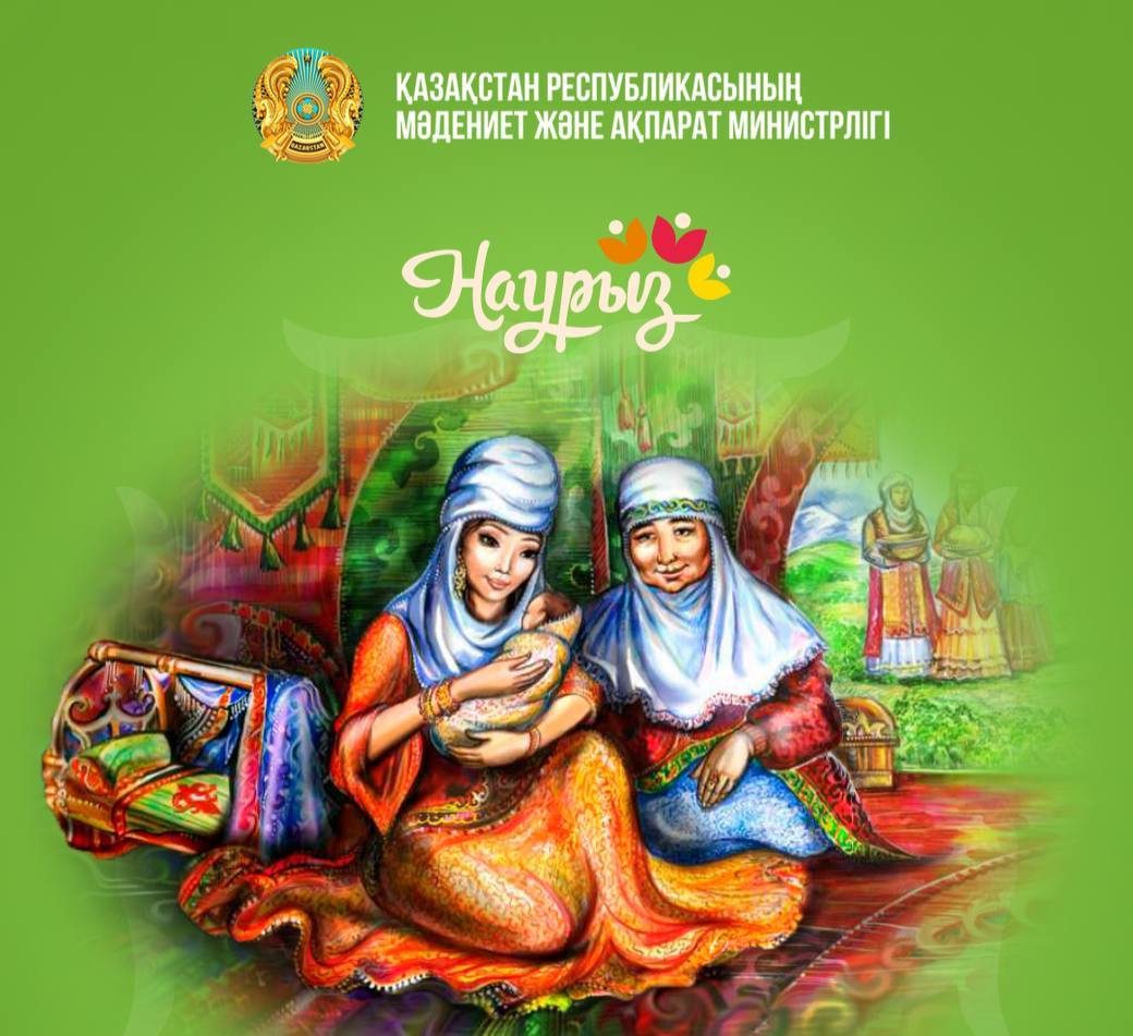 17 наурыз – Мәдениет және ұлттық салт-дәстүр күні