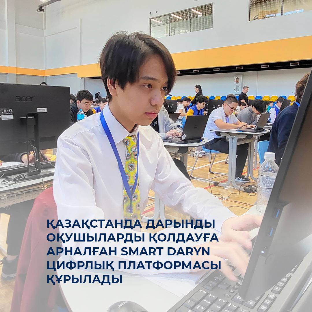 Қазақстанда дарынды оқушыларды қолдауға арналған SMART Daryn цифрлық платформасы іске қосылады