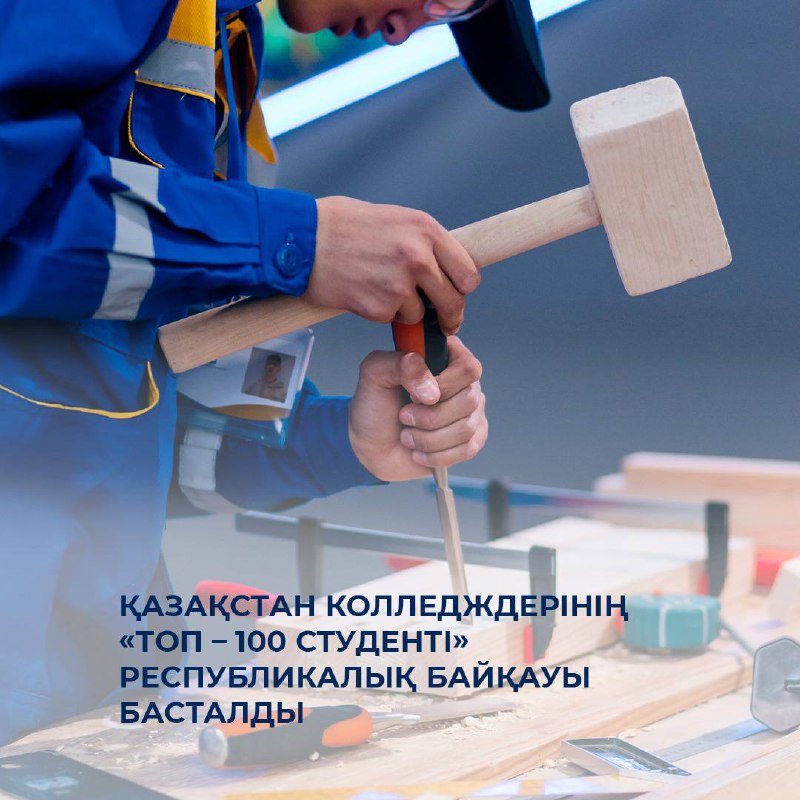 Қазақстан колледждерінің «ТОП — 100 студенті» республикалық байқауы басталды