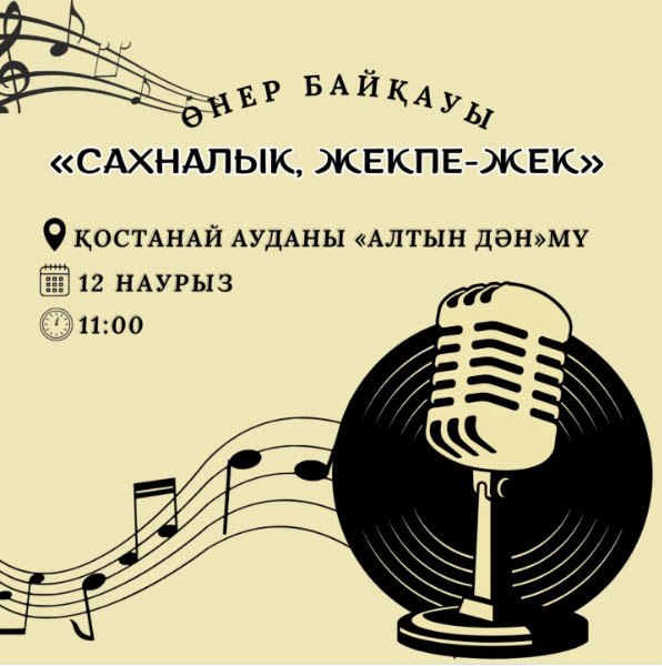 Наурыз мерекесіне орай «Сахналық жекпе-жек» облыстық өнер байқауы өтеді