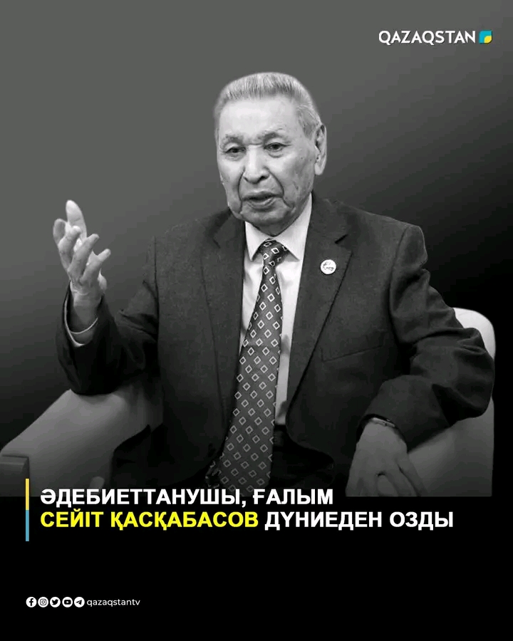 Әдебиеттанушы, ғалым Сейіт Қасқабасов дүниеден озды