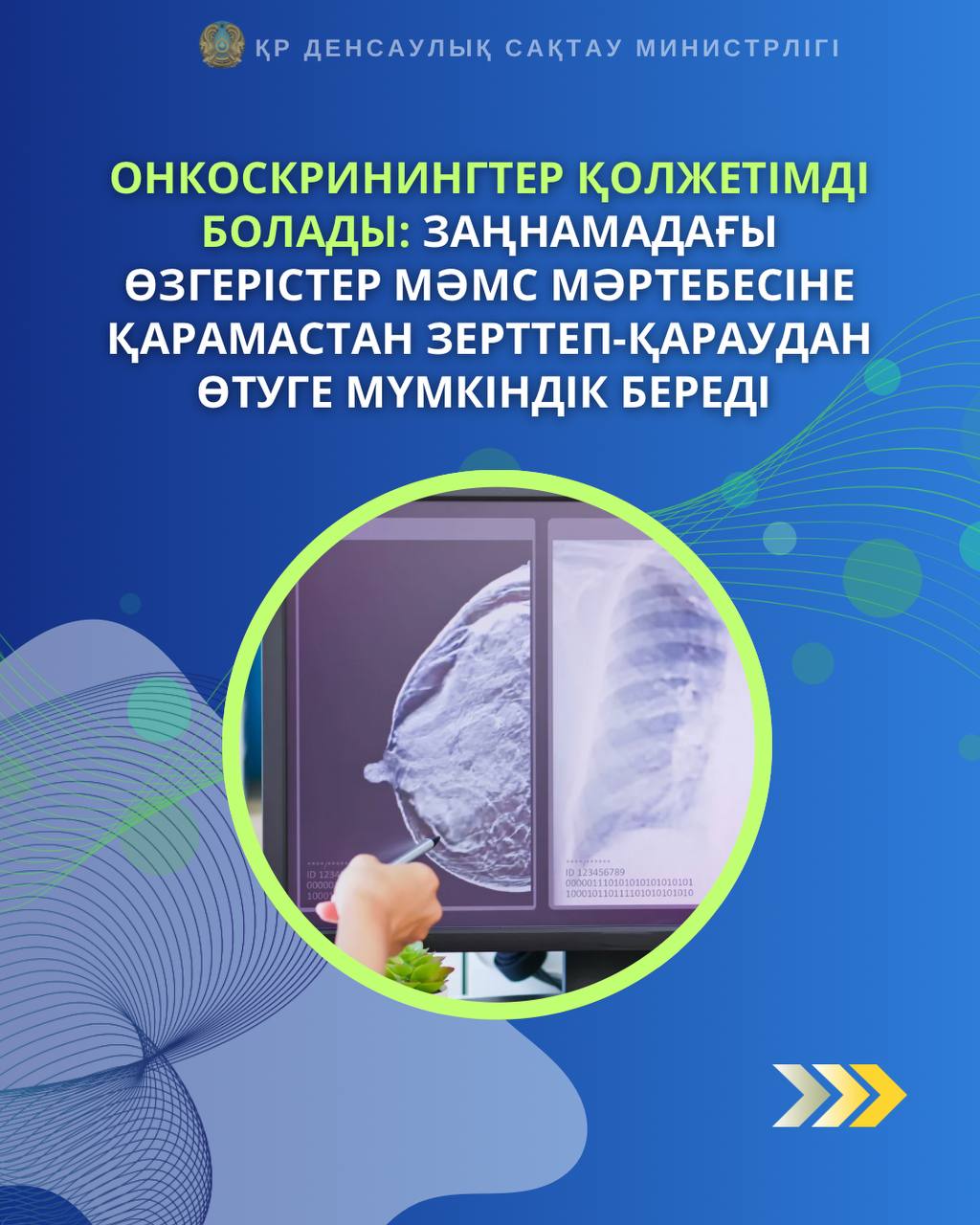 Онкоскринингтер қолжетімді болады