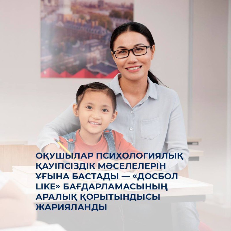 «ДосболLIKE» бағдарламасының аралық қорытындысы жарияланды