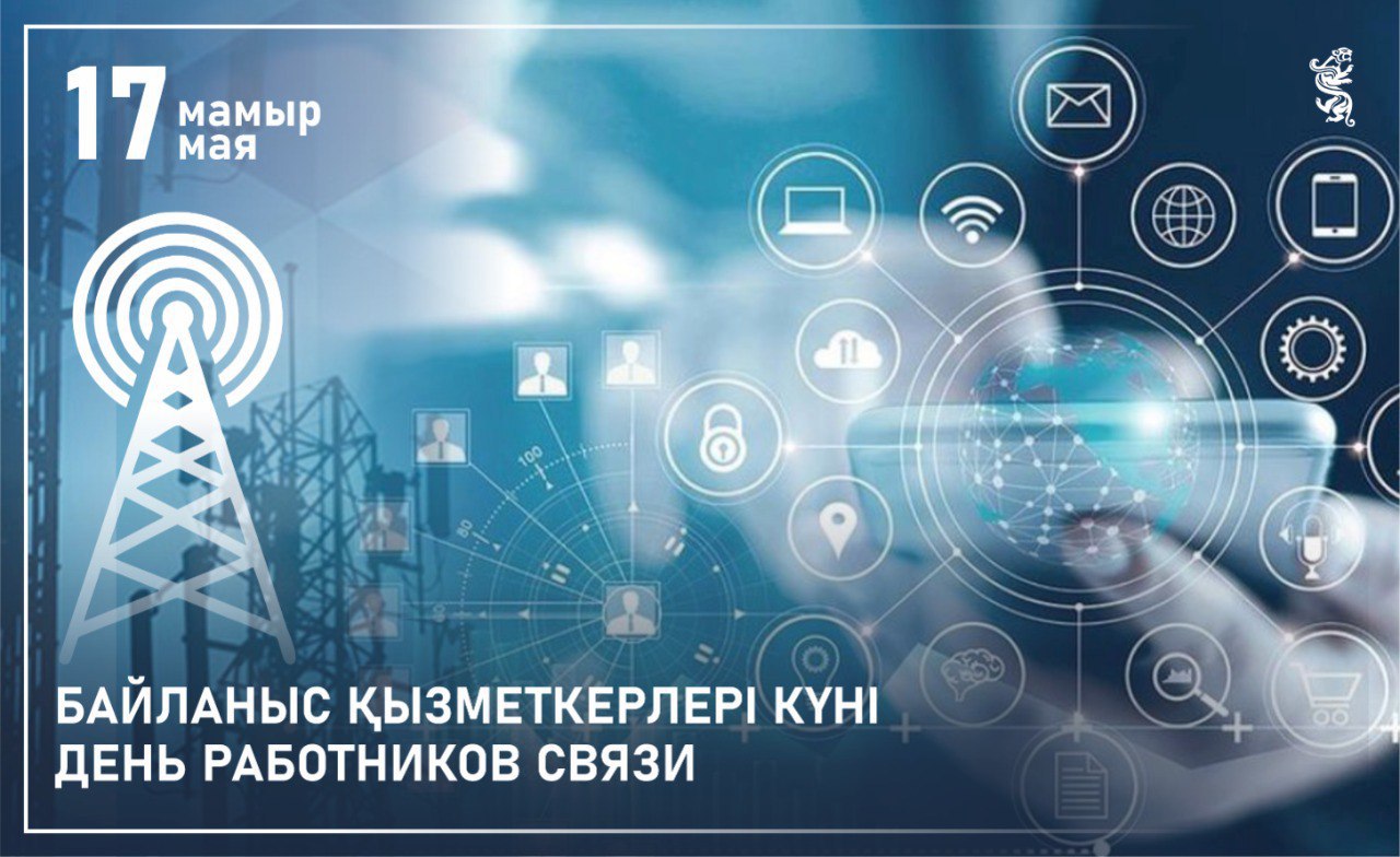 Қазақстандық байланыс қызметкерлері өздерінің кәсіби мерекелерін атап өтуде 