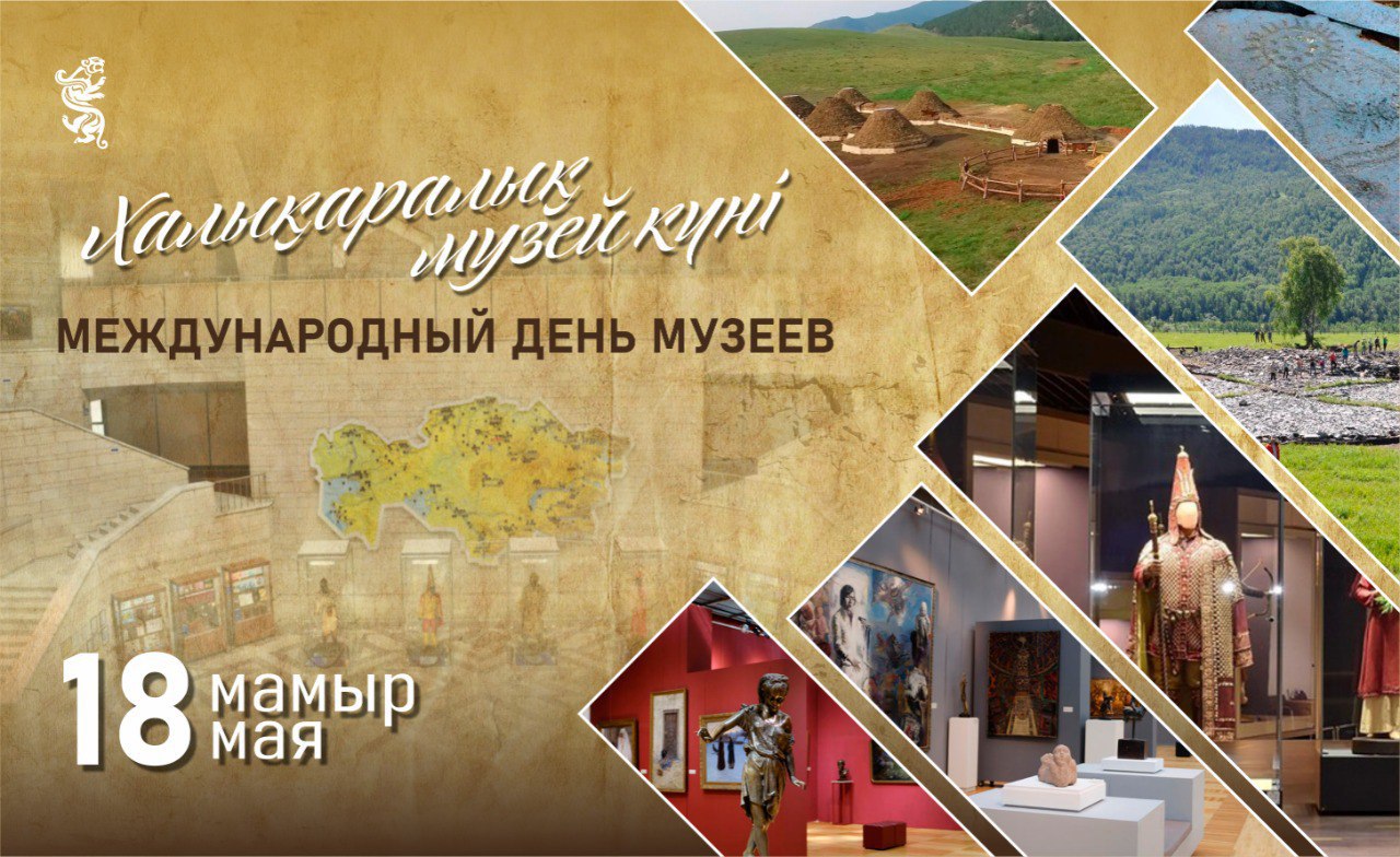 Жыл сайын 18 мамырда Халықаралық музей күні атап өтіледі
