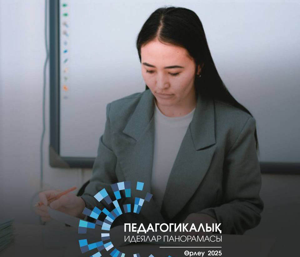 1 маусымнан бастап «Педагогикалық идеялар панорамасы – 2025» республикалық байқауына өтініш қабылдау басталады