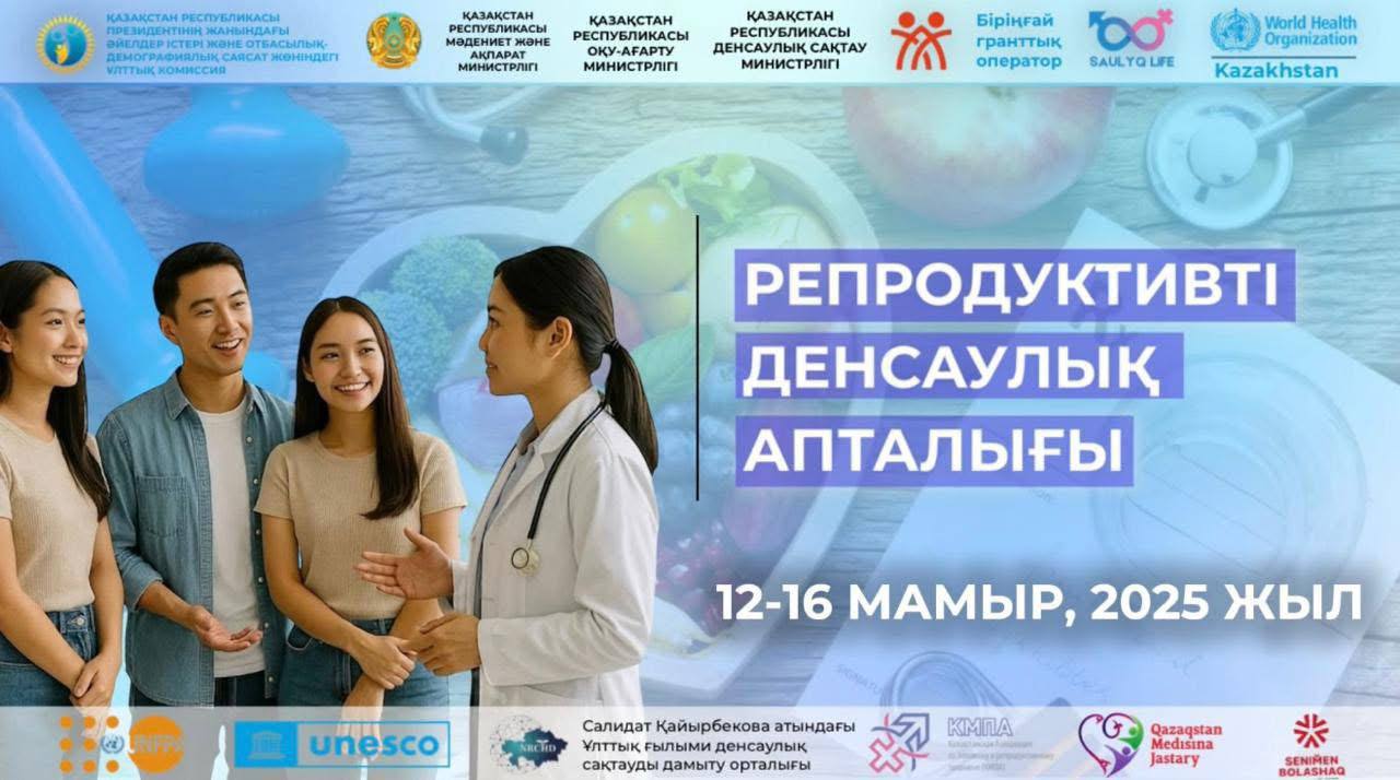 Елімізде Репродуктивті денсаулық апталығы өтеді