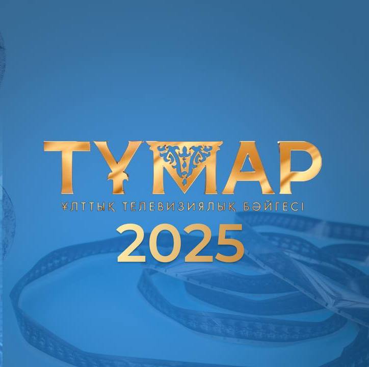 «Тұмар» – 2025 ұлттық телевизиялық сыйлығына өтінім қабылдау басталды