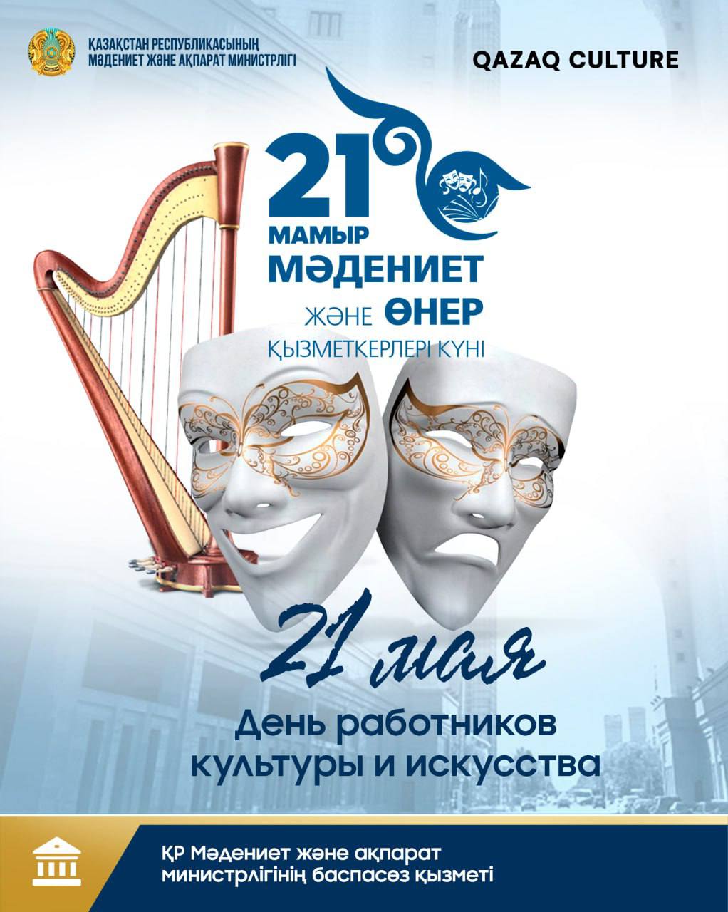 21 мамыр – Мәдениет және өнер қызметкерлері күні
