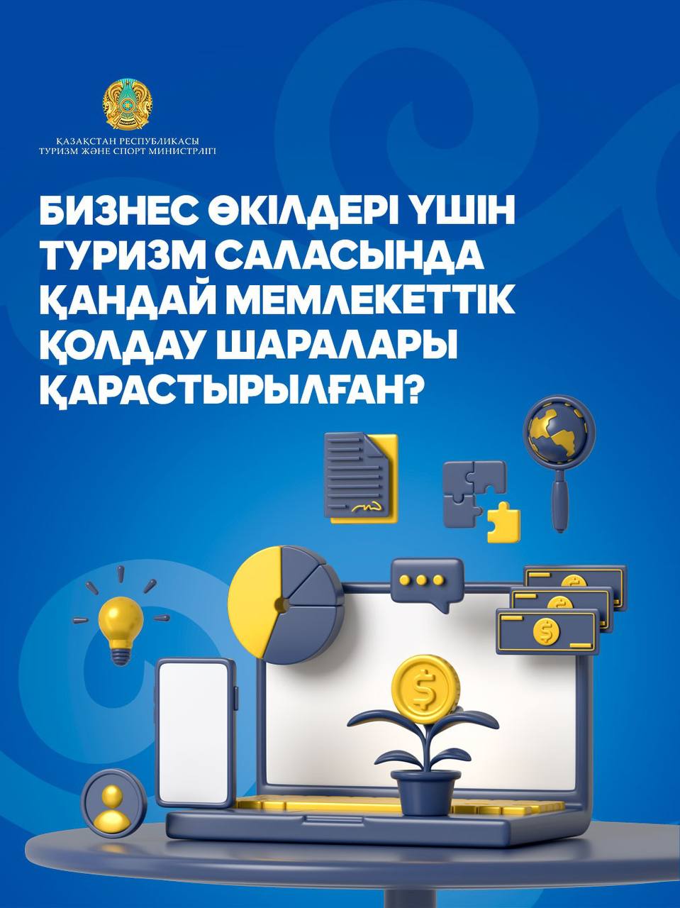 Бизнес өкілдері үшін туризм саласында қандай мемлекеттік қолдау шаралары қарастырылған?
